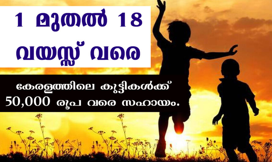 കുട്ടികൾക്ക് 1 മുതൽ 18 വയസ്സു വരെ 50000 രൂപ സഹായ൦