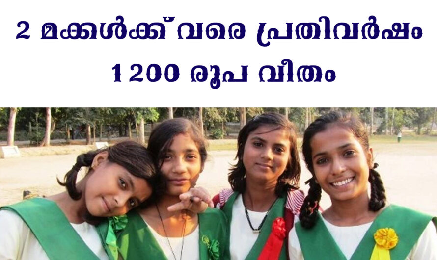 മക്കൾക്ക് പ്രതിവർഷം 1200 രൂപ വരെ