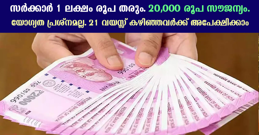 ഒരു ലക്ഷം രൂപ ധനസഹായ പദ്ധതി.