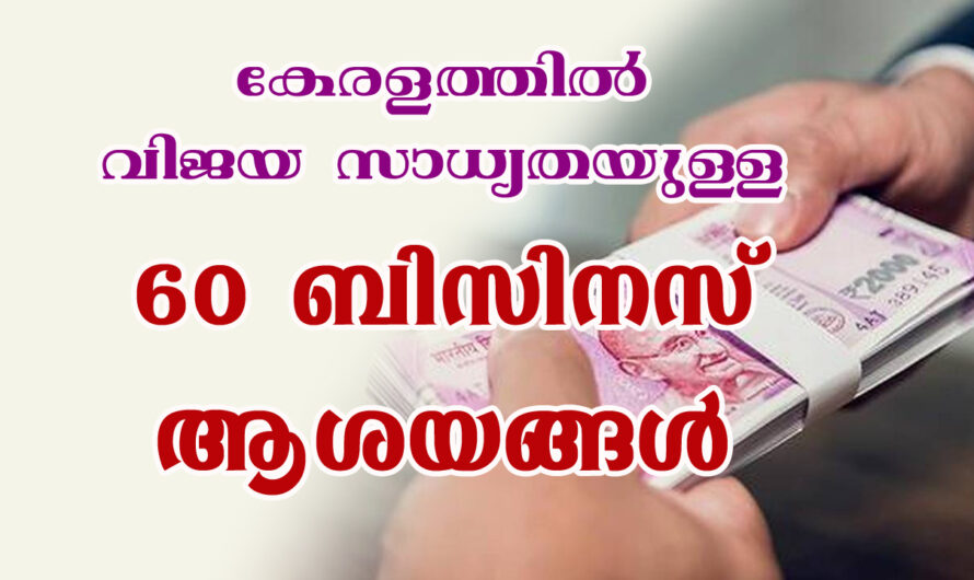 വിജയസാധ്യതയുള്ള 60 ബിസിനസ് ആശയങ്ങൾ