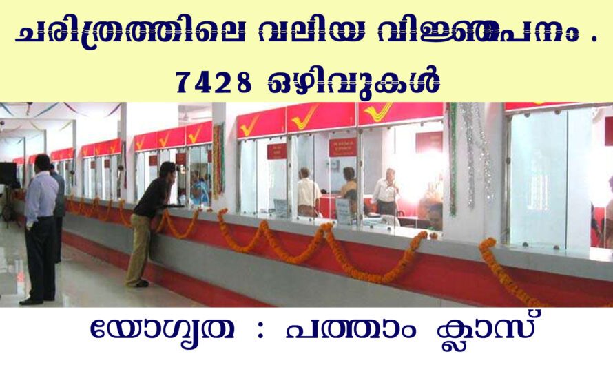 പോസ്റ്റ് ഓഫീസിൽ നിരവധി ഒഴിവുകൾ
