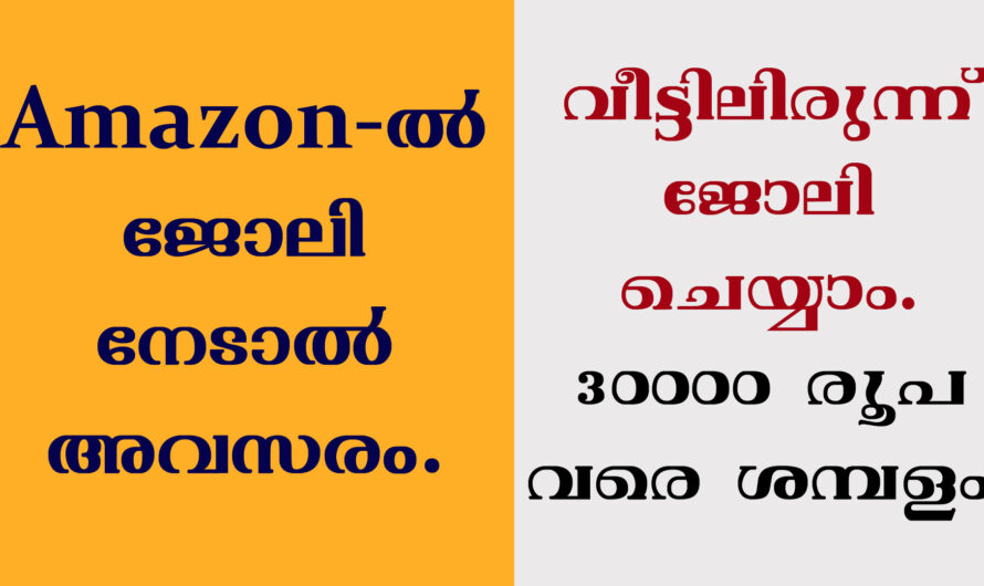 ആമസോണിൽ ജോലി നേടാൻ അവസരം