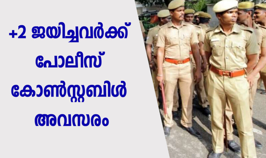 പോലീസ് കോൺസ്റ്റബിൾ ഒഴിവുകളിലേക്ക് അപേക്ഷിക്കാം