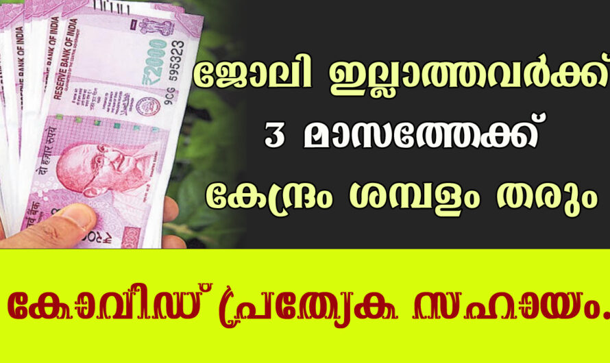 കേന്ദ്രം നിങ്ങൾക്ക് ശമ്പളം തരും