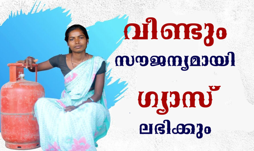 വീണ്ടും സൗജന്യ ഗ്യാസ് ലഭിക്കും