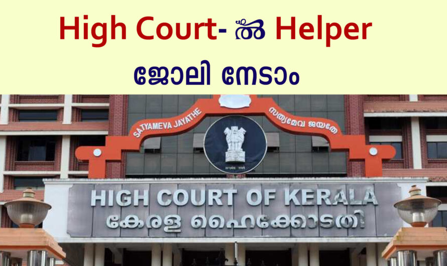 ഹൈ  കോടതിയിൽ ജോലി നേടാൻ അവസരം.