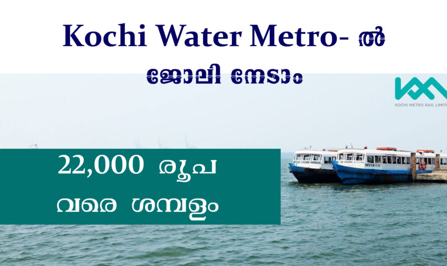 കൊച്ചി മെട്രോയിൽ ജോലി നേടാൻ അവസരം.