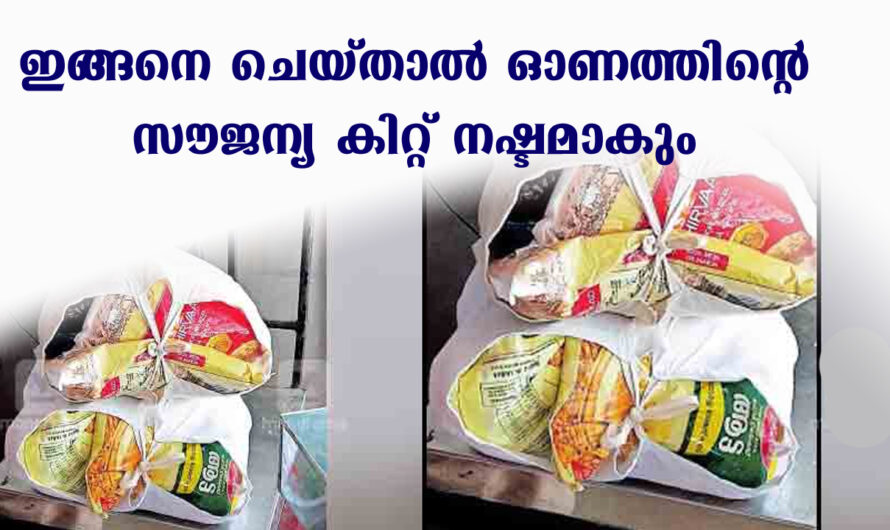 സൗജന്യ ഓണകിറ്റുകള്‍ നഷ്ടപ്പെടാതിരിക്കാൻ ശ്രദ്ധിക്കുക