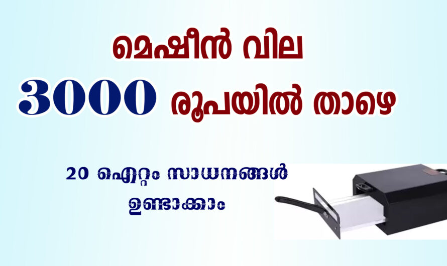ഒരു മെഷീൻ കൊണ്ട് 20 സാധനങ്ങൾ ഉണ്ടാക്കാം.