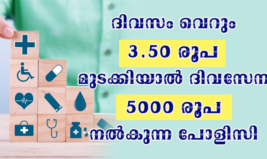 വെറും 130 രൂപയ്ക്ക് പോളിസി, ദിവസേന 500 രൂപ ലഭിക്കും