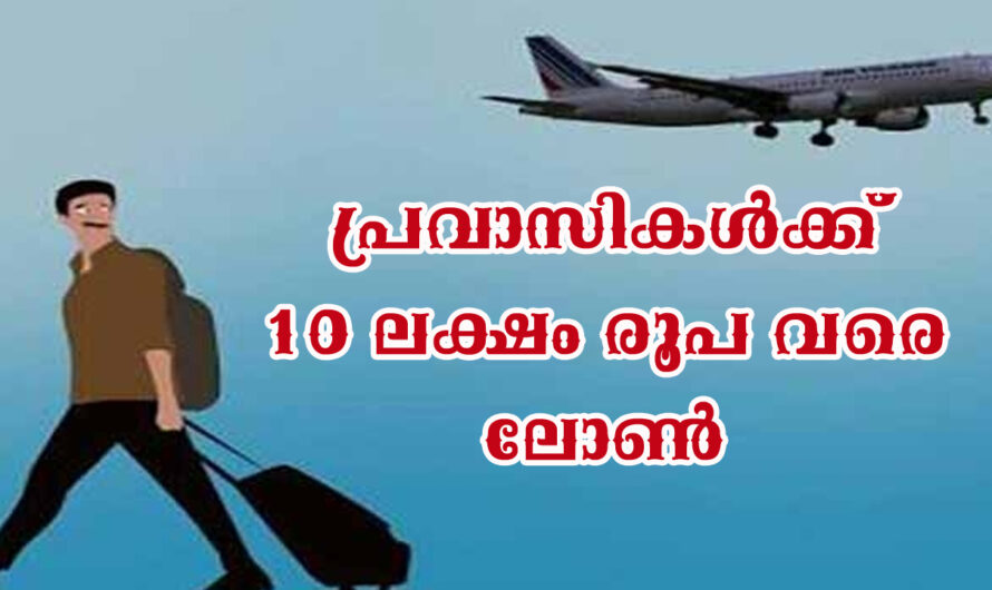 പ്രവാസികൾക്ക് ആശ്വാസമായി 10 ലക്ഷം രൂപ വരെ ലോൺ