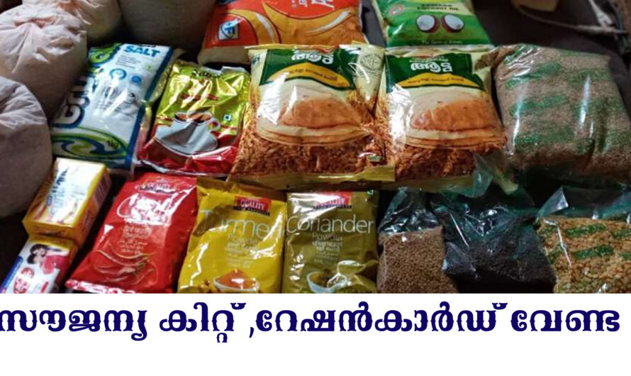 സൗജന്യ കിറ്റ് വിതരണം  ആരംഭിച്ചു