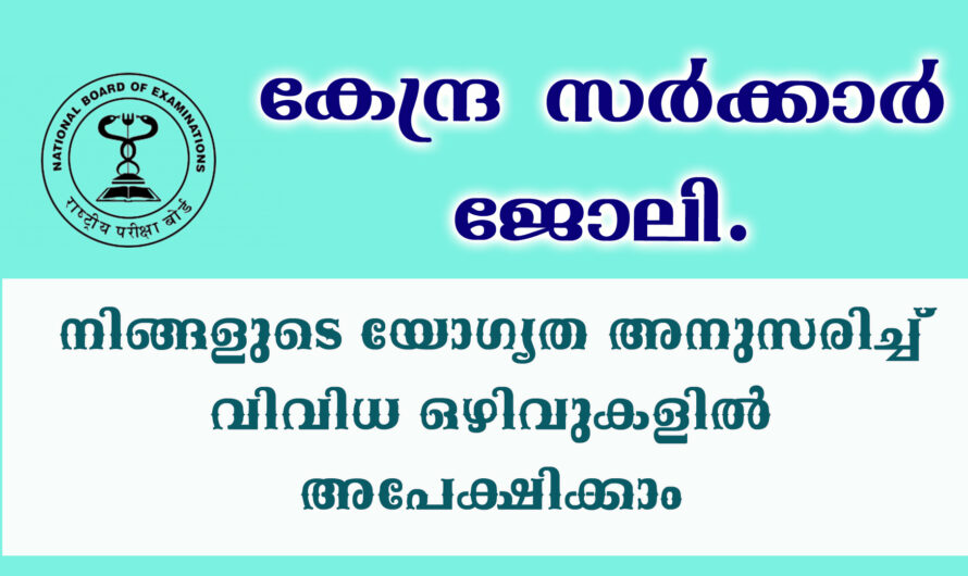 കേന്ദ്ര സർക്കാർ ജോലി നേടാൻ അവസരം