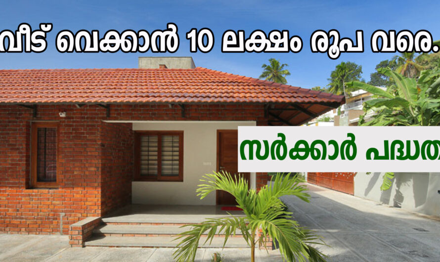 വീട് വെക്കാൻ സർക്കാർ സഹായം