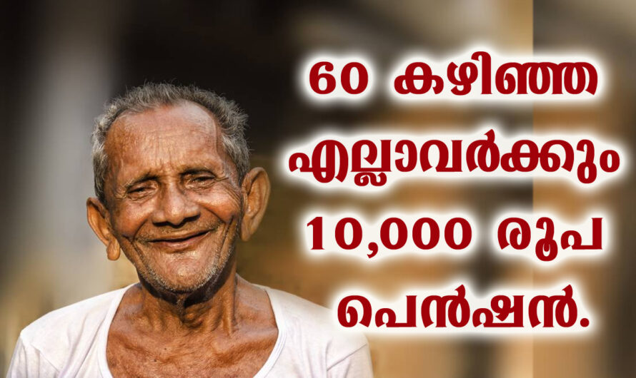 പ്രായമായ എല്ലാവർക്കും വാർദ്ധക്യ പെൻഷൻ