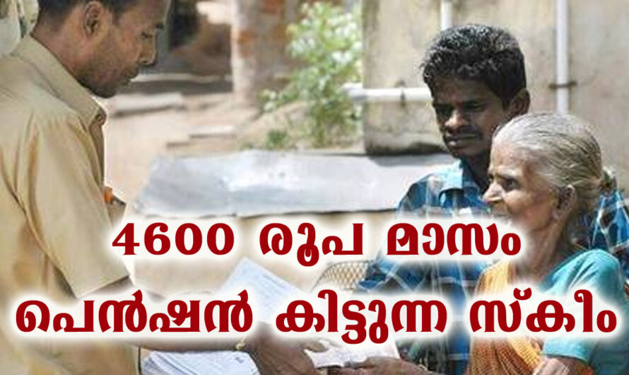 4600 രൂപ മാസം പെൻഷൻ