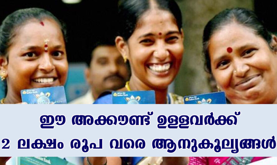 ജൻധൻ അക്കൗണ്ട് ഉള്ളവർക്ക് 2 ലക്ഷം രൂപയുടെ ആനുകൂല്യങ്ങളും.