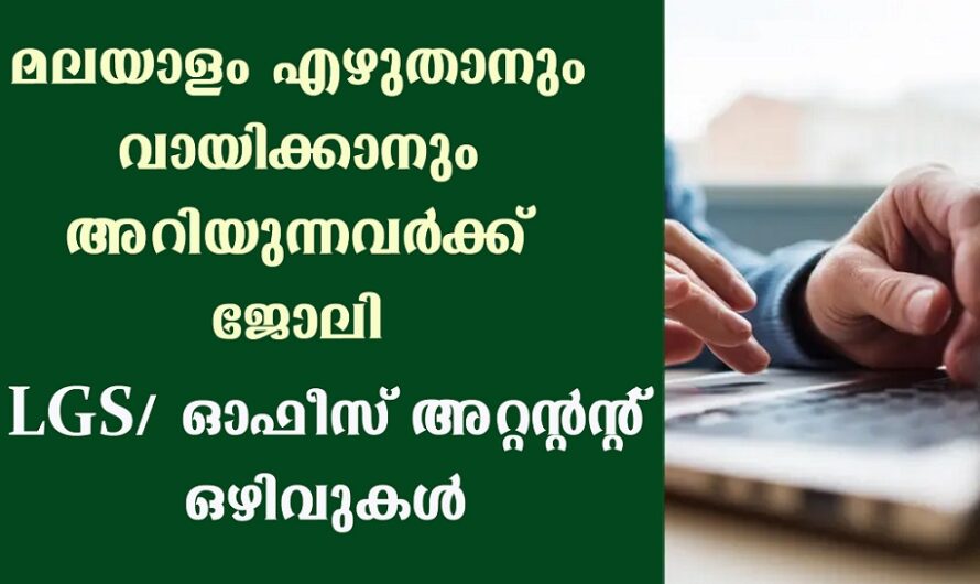 മലയാളം അറിയുന്നവര്‍ക്ക് അപേക്ഷിക്കാം