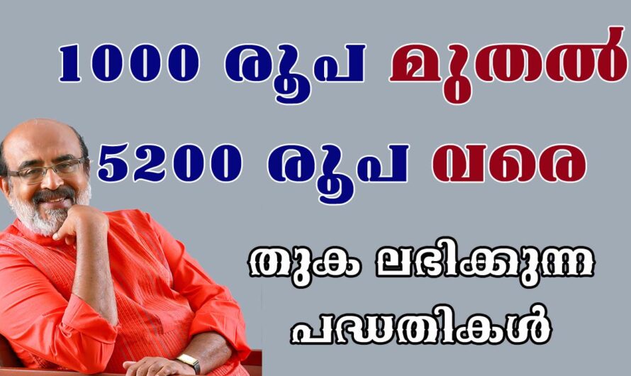 500 രൂപ മുതൽ 5200 രൂപ വരെ അക്കൗണ്ടിൽ