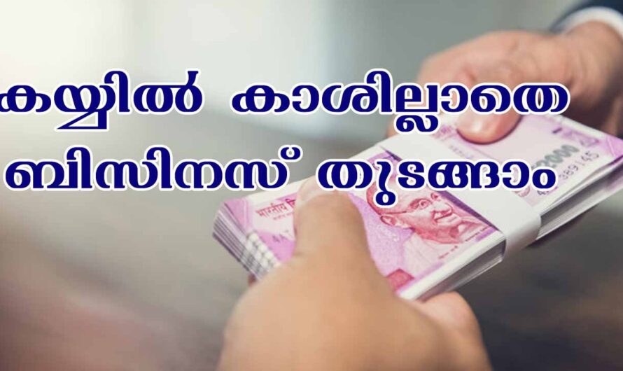 കയ്യിൽ കാശില്ലാതെ ബിസിനസ് എങ്ങനെ തുടങ്ങാം