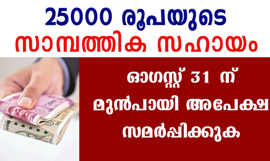 25000 രൂപ ഒറ്റതവണ ധനസഹായം