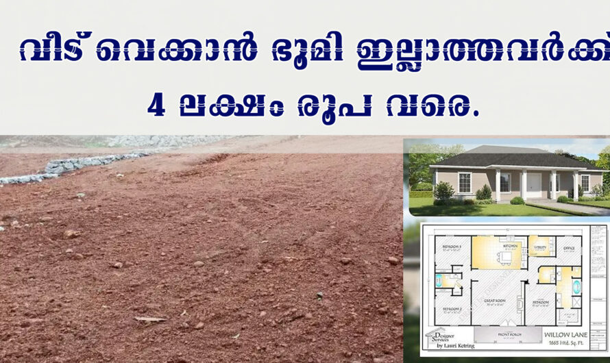 സ്ഥലം സ്വന്തമായി ഇല്ലാത്തവർക്ക് 4 ലക്ഷം രൂപ