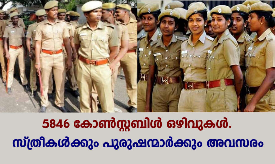 കോൺസ്റ്റബിൾ ഒഴിവുകളിലേക്ക് അപേക്ഷകൾ ക്ഷണിക്കുന്നു.