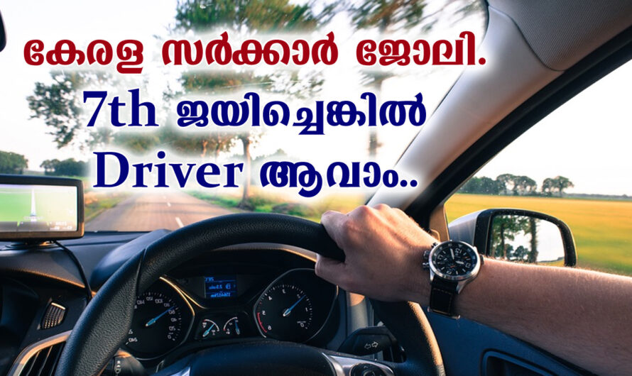 ഡ്രൈവർ ഒഴിവുകളിലേക്ക് പി എസ് സി വിളിക്കുന്നു