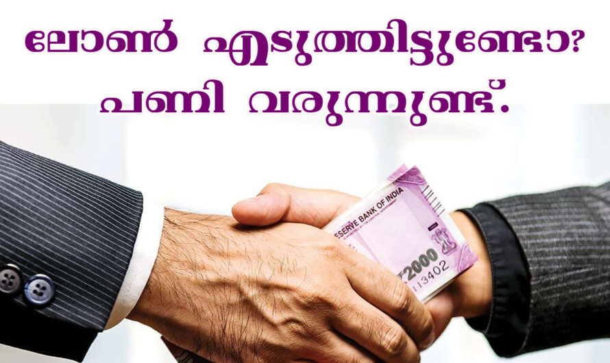 ലോൺ എടുത്തിട്ടുള്ളവർക്ക് സെപ്റ്റംബർ 1 മുതൽ ഇതാണ് അവസ്ഥ.
