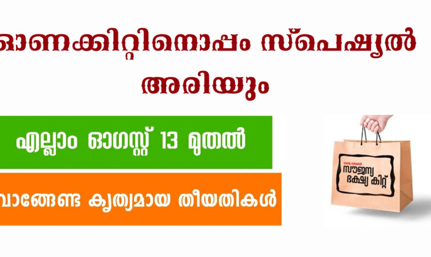 സൗജന്യ ഓണക്കിറ്റ്, സ്പെഷ്യൽ അരി വിതരണം