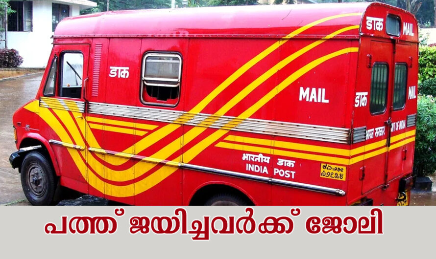പോസ്റ്റ്‌ ഓഫീസ് ജോലി സ്ഥിര നിയമനം