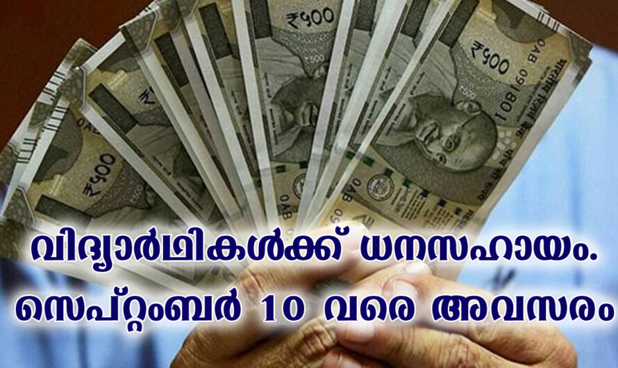 വിദ്യാഭ്യാസ ധനസഹായം ലഭിക്കാൻ അപേക്ഷ സമർപ്പിക്കാം