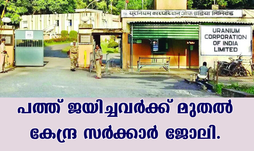 യുറേനിയം കോർപറേഷൻ ഇന്ത്യ ലിമിറ്റഡ് വിളിക്കുന്നു