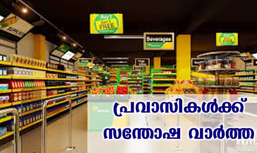 കേരള സർക്കാർ പ്രവാസി സപ്ലൈകോ സ്റ്റോർ പദ്ധതി