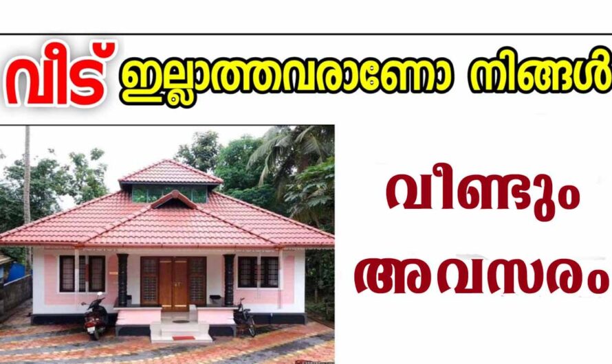 ലൈഫ് മിഷനില്‍ വീടിനായി അപേക്ഷിക്കാം