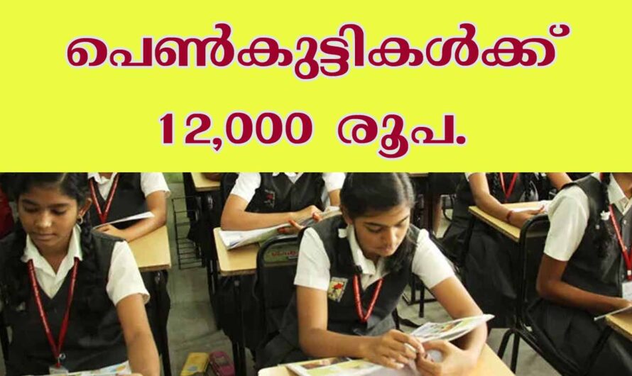 പെൺകുട്ടികൾക്ക് 12,000 രൂപ സ്കോളർഷിപ്