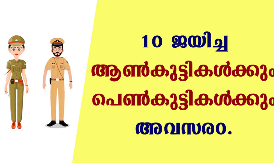 1522 കോൺസ്റ്റബിൾ ഒഴിവുകൾ