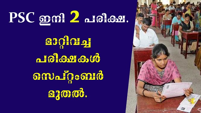 നിലവിലെ രീതി മാറ്റാന്‍ പിഎസ്‌സി