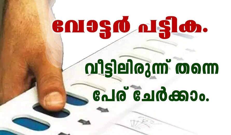 വോട്ടർ പട്ടികയിൽ പേര് ചേർക്കാം.