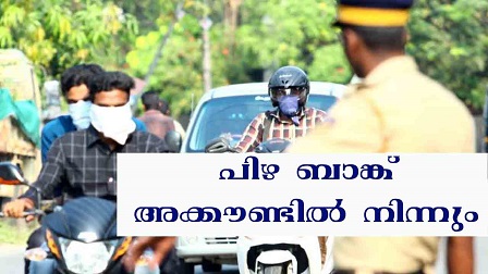 നിയമം ലം​ഘി​ച്ചാ​ല്‍ ബാങ്ക് അക്കൗണ്ടിൽ നിന്നും ഫൈൻ