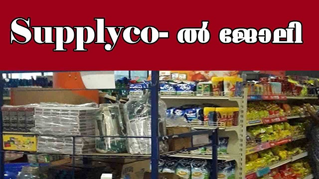 സപ്ലൈ കോ യിൽ ജോലി നേടാൻ അവസര൦