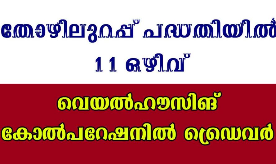 ഡ്രൈവർ ജോലി ഉൾപ്പടെ ഒഴിവുകൾ