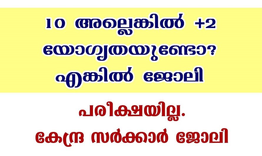 കേന്ദ്ര സർക്കാർ ജോലി നേടാം,പരീക്ഷയില്ല
