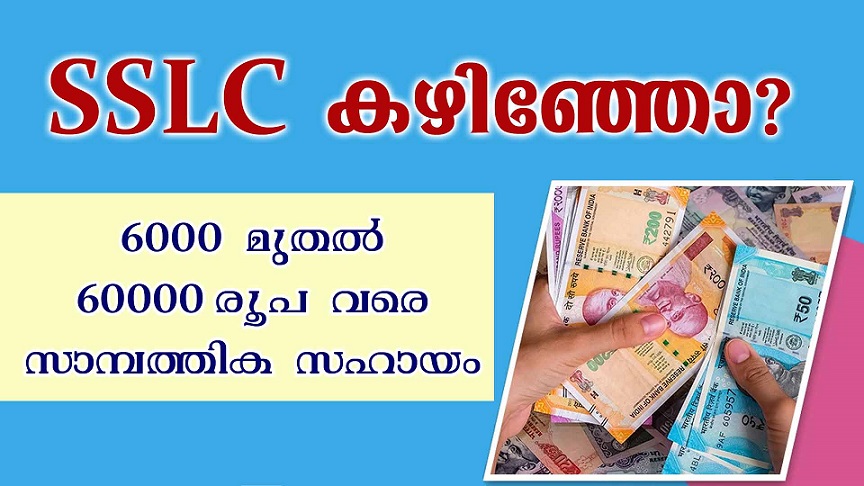 വിദ്യാർത്ഥികൾക്ക് 6000 മുതൽ 60000 രൂപ വരെ