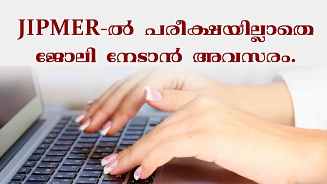 ജിപ്മറിൽ ജോലി നേടാൻ അവസരം