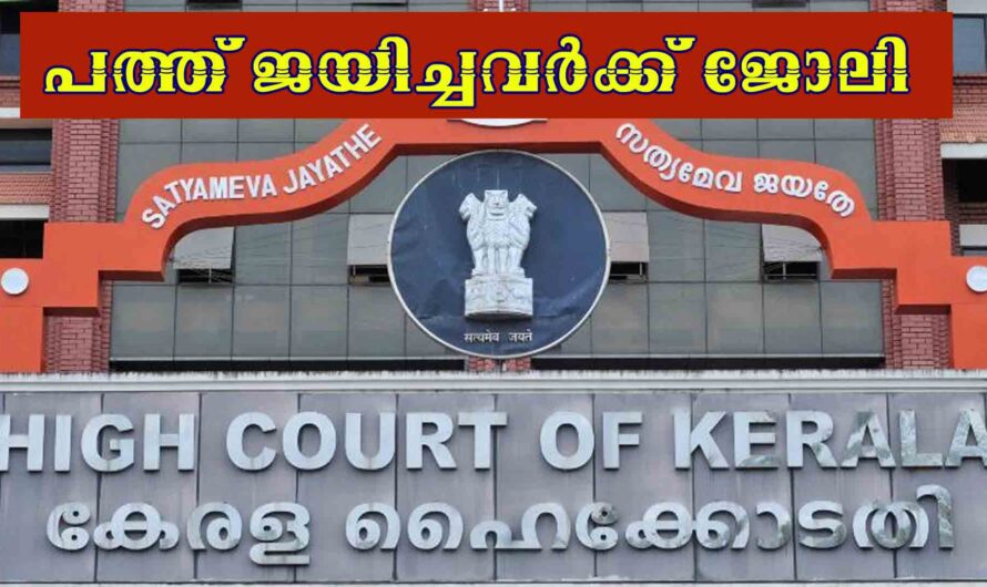 ഹൈ കോടതിയിൽ ജോലി നേടാൻ അവസരം.