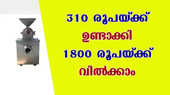 വീട്ടിൽ തുടങ്ങാം ഈ വെറൈറ്റി സംരഭം