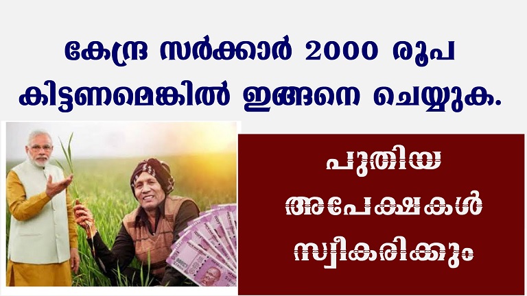 പ്രധാനമന്ത്രിയുടെ 2000 രൂപ കിട്ടുന്നുണ്ടോ.