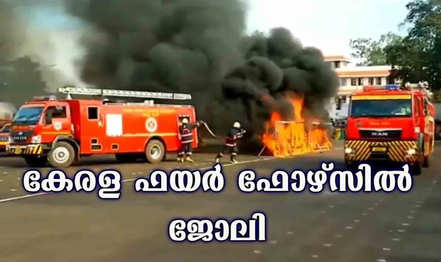 ഫയര്ഫോഴ്സിൽ ജോലി നേടാൻ അവസരം.