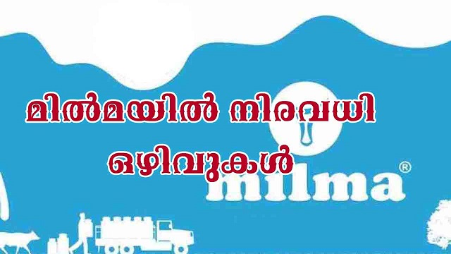 മിൽമയിൽ ജോലി നേടാൻ അവസരം